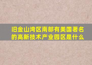 旧金山湾区南部有美国著名的高新技术产业园区是什么