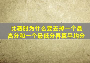 比赛时为什么要去掉一个最高分和一个最低分再算平均分