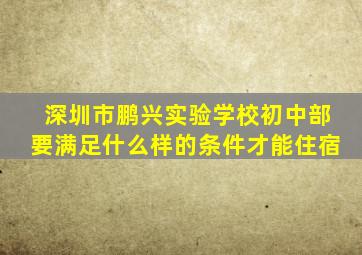 深圳市鹏兴实验学校初中部要满足什么样的条件才能住宿