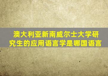 澳大利亚新南威尔士大学研究生的应用语言学是哪国语言