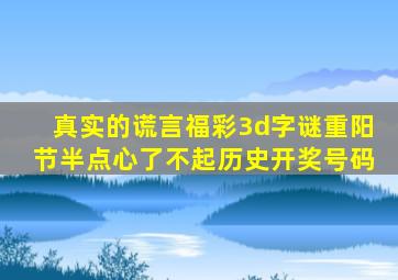 真实的谎言福彩3d字谜重阳节半点心了不起历史开奖号码