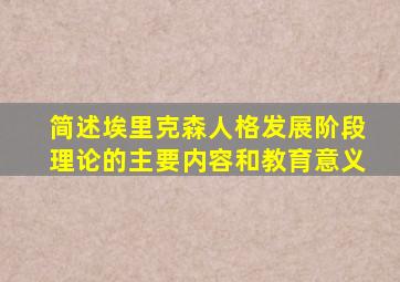 简述埃里克森人格发展阶段理论的主要内容和教育意义