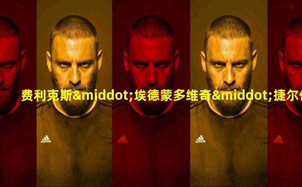 费利克斯·埃德蒙多维奇·捷尔任斯基
