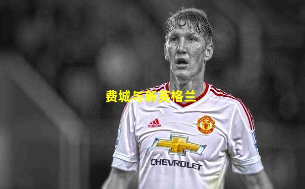费城与新英格兰