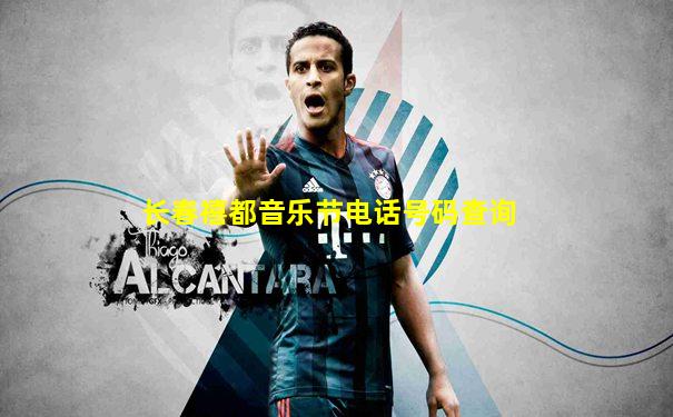 长春禧都音乐节电话号码查询