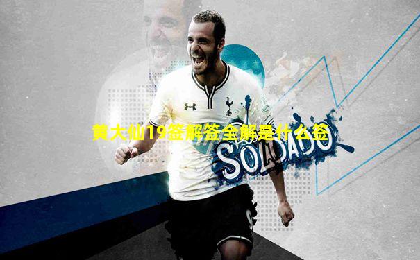 黄大仙19签解签全解是什么签