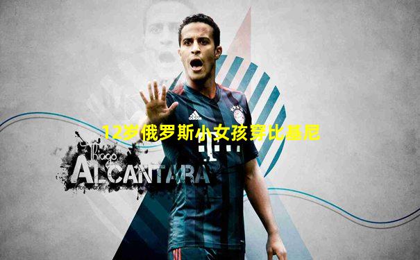 12岁俄罗斯小女孩穿比基尼