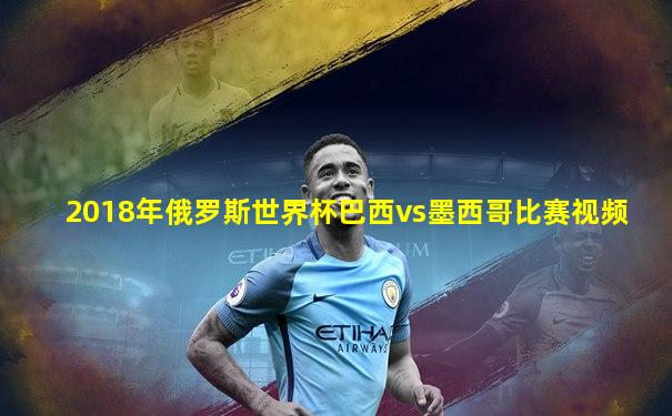 2018年俄罗斯世界杯巴西vs墨西哥比赛视频