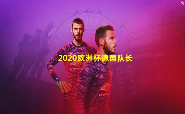 2020欧洲杯德国队长