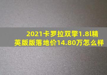 2021卡罗拉双擎1.8l精英版版落地价14.80万怎么样