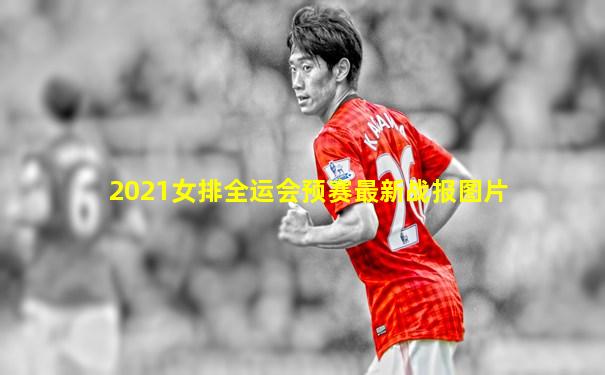 2021女排全运会预赛最新战报图片