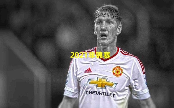 2021非锦赛
