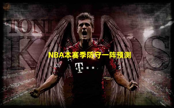 NBA本赛季防守一阵预测