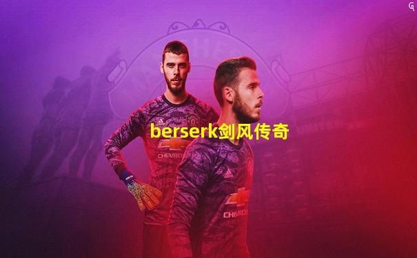 berserk剑风传奇