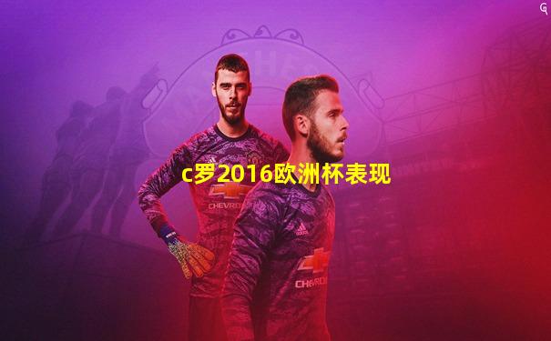 c罗2016欧洲杯表现
