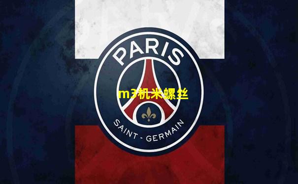 m3机米螺丝