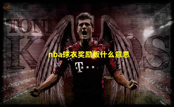 nba球衣奖励版什么意思