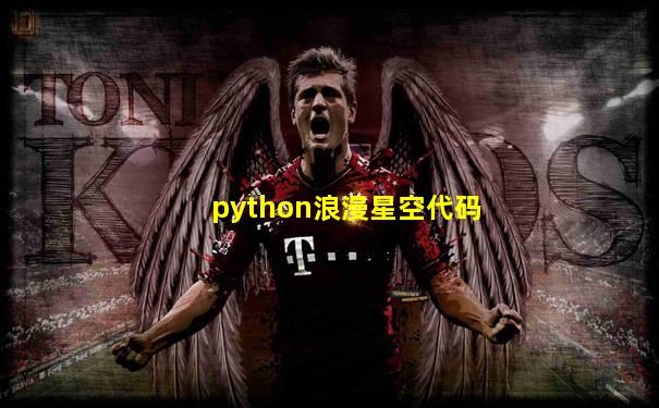 python浪漫星空代码