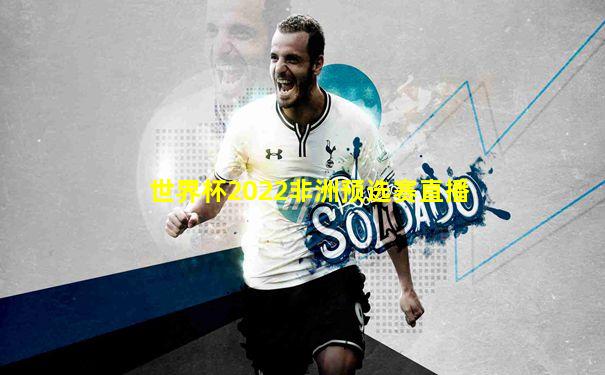 世界杯2022非洲预选赛直播