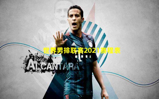 世界男排联赛2021赛程表