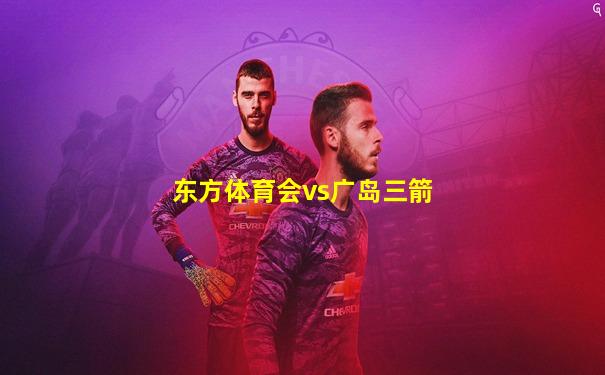 东方体育会vs广岛三箭