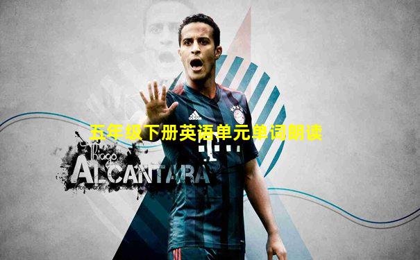 五年级下册英语单元单词朗读