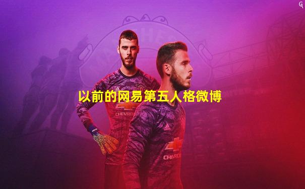 以前的网易第五人格微博