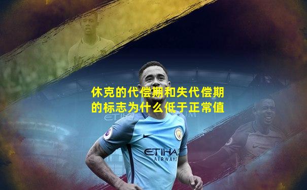 休克的代偿期和失代偿期的标志为什么低于正常值