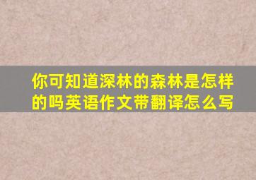 你可知道深林的森林是怎样的吗英语作文带翻译怎么写