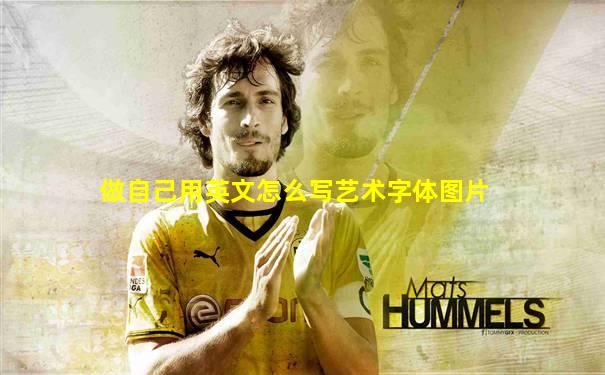 做自己用英文怎么写艺术字体图片