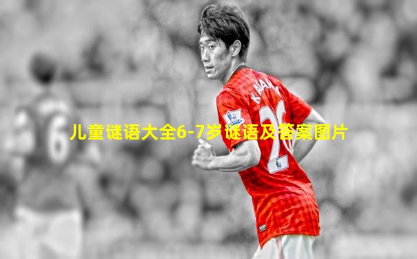 儿童谜语大全6-7岁谜语及答案图片