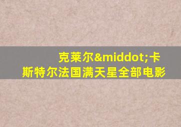 克莱尔·卡斯特尔法国满天星全部电影