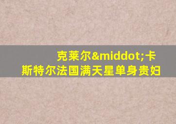克莱尔·卡斯特尔法国满天星单身贵妇