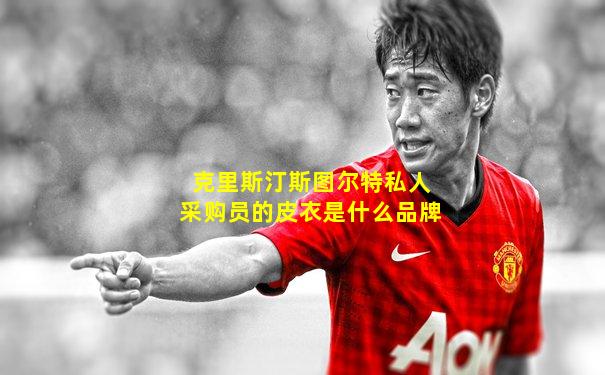 克里斯汀斯图尔特私人采购员的皮衣是什么品牌