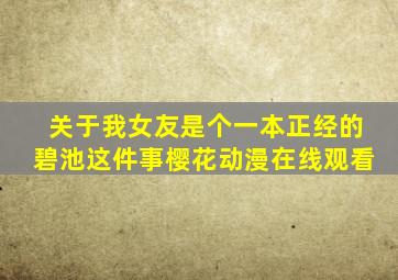 关于我女友是个一本正经的碧池这件事樱花动漫在线观看
