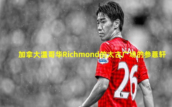 加拿大温哥华Richmond的太古广场的参薏轩