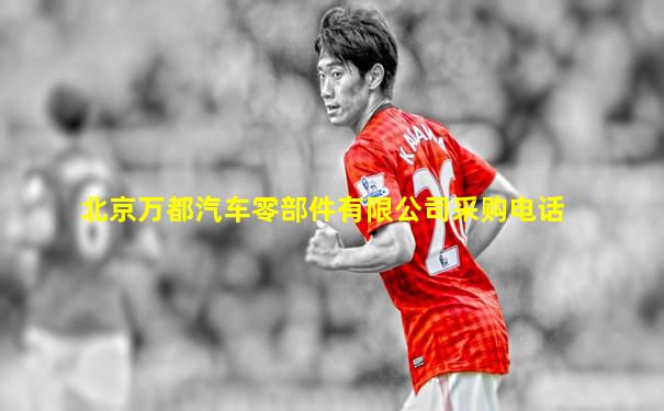 北京万都汽车零部件有限公司采购电话