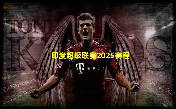 印度超级联赛2025赛程