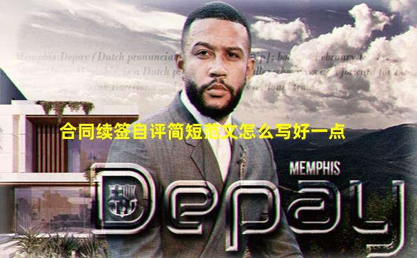 合同续签自评简短范文怎么写好一点