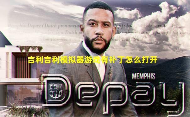 吉利吉利模拟器游戏有补丁怎么打开