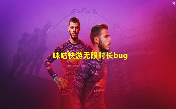 咪咕快游无限时长bug