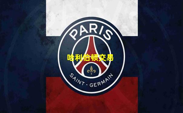 哈利伯顿交易