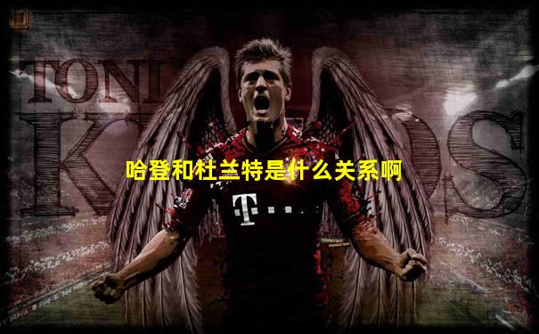 哈登和杜兰特是什么关系啊