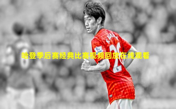 哈登季后赛经典比赛视频回放在线观看