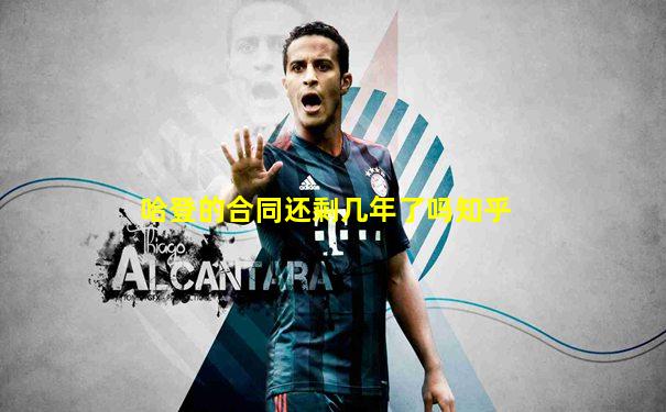哈登的合同还剩几年了吗知乎