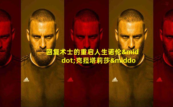 回复术士的重启人生诺伦·克菈塔莉莎·吉欧拉尔