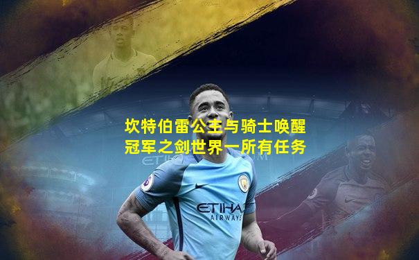 坎特伯雷公主与骑士唤醒冠军之剑世界一所有任务
