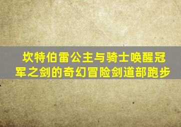 坎特伯雷公主与骑士唤醒冠军之剑的奇幻冒险剑道部跑步