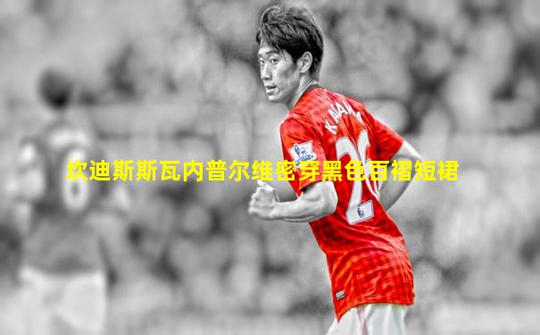 坎迪斯斯瓦内普尔维密穿黑色百褶短裙