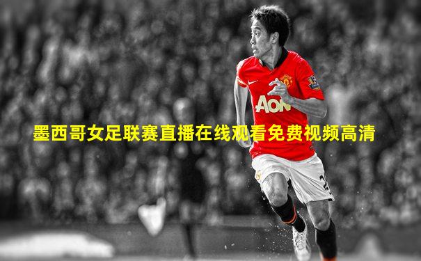 墨西哥女足联赛直播在线观看免费视频高清